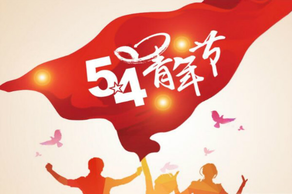 今天是五四青年節(jié)，敬自己正青春(圖1)
