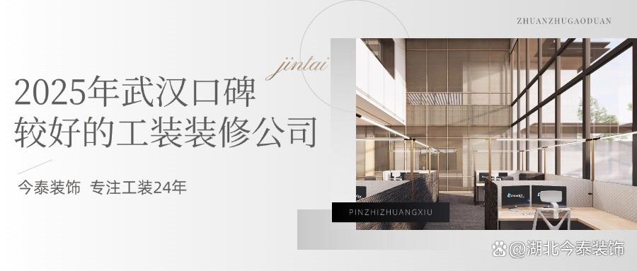 2025年武漢口碑較好的工裝裝修公司：今泰裝飾實(shí)力領(lǐng)跑！(圖1)