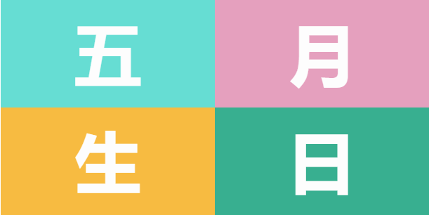 員工生日會 | 美好五月，溫情相遇(圖5)